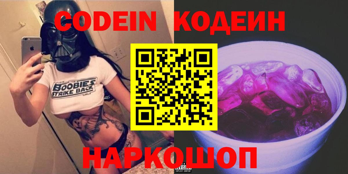 Кодеин Purple Drank  Codein Purple Drank  Ахтубинск  Вход с VPN 