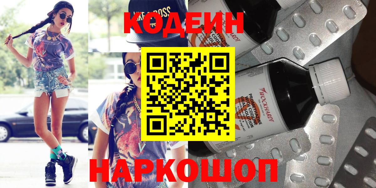 Codein напиток Lean (лин) Ахтубинск